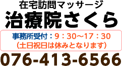 在宅訪問マッサージ　治療院さくら