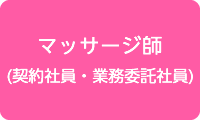 ッサージ師（業務委託社員）