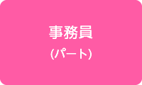 事務員（パート）