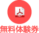 無料体験券