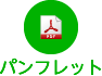 パンフレット