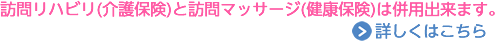 訪問リハビリ(介護保険)と訪問マッサージ(健康保険)は併用出来ます。